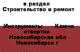  в раздел : Строительство и ремонт » Инструменты »  » Ключи,отвертки . Новосибирская обл.,Новосибирск г.